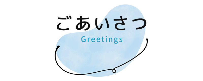 ごあいさつ