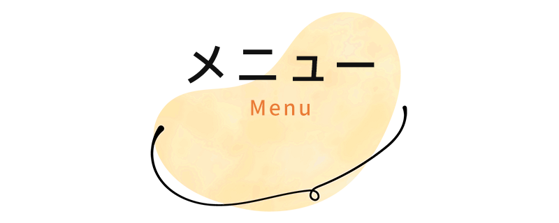 メニュー