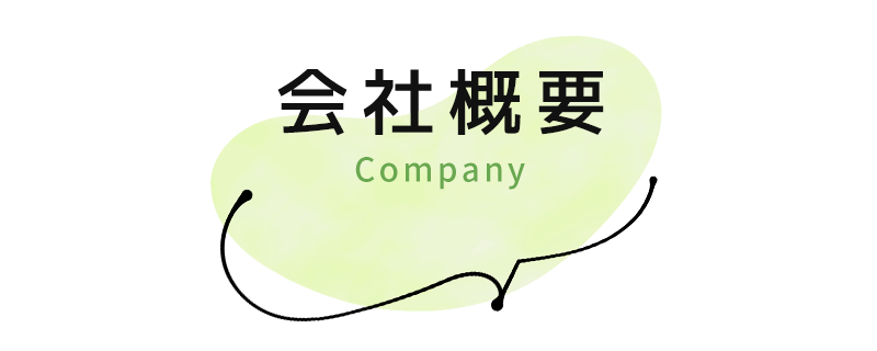 会社概要
