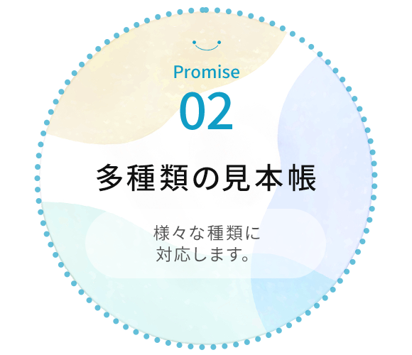 02 多種類の見本帳