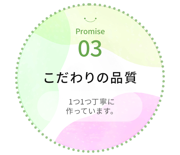 03 こだわりの品質